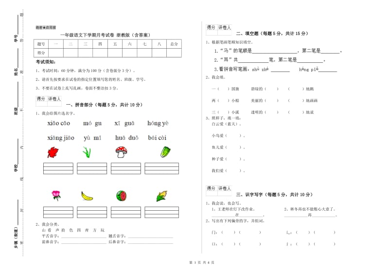 一年级语文下学期月考试卷 浙教版（含答案）.doc_第1页