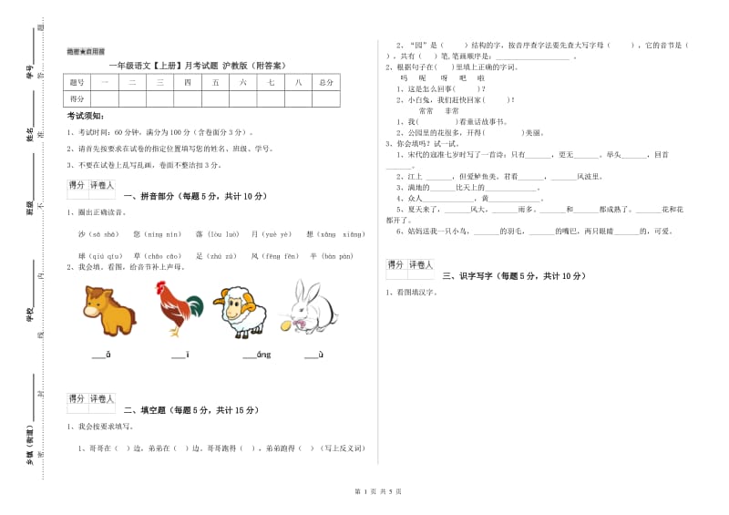 一年级语文【上册】月考试题 沪教版（附答案）.doc_第1页