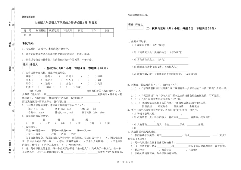 人教版六年级语文下学期能力测试试题A卷 附答案.doc_第1页