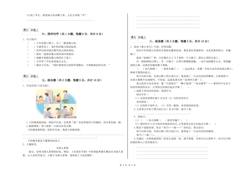 云南省2020年二年级语文【下册】考前练习试卷 含答案.doc_第2页