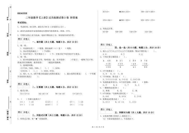 二年级数学【上册】过关检测试卷D卷 附答案.doc_第1页