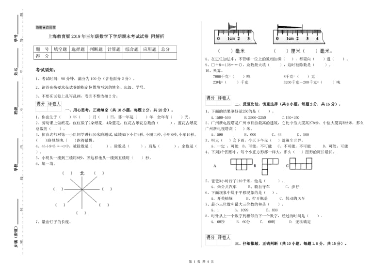 上海教育版2019年三年级数学下学期期末考试试卷 附解析.doc_第1页