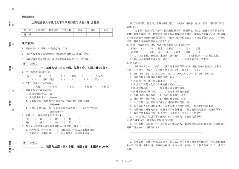 上海教育版六年级语文下学期考前练习试卷D卷 含答案.doc_第1页