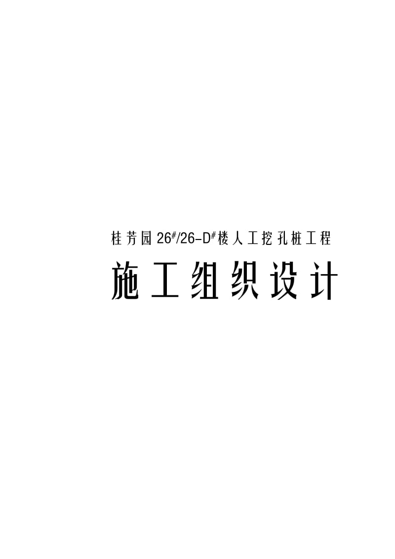 桂芳园人工挖孔桩工程施工组织设计方案_第1页