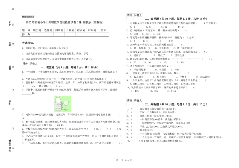 2020年实验小学小升初数学自我检测试卷C卷 湘教版（附解析）.doc_第1页