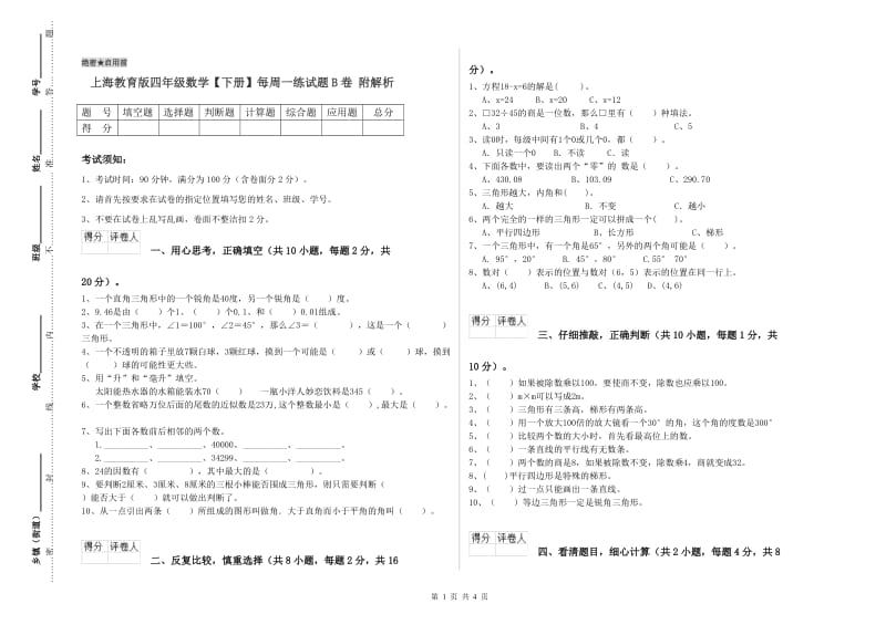 上海教育版四年级数学【下册】每周一练试题B卷 附解析.doc_第1页