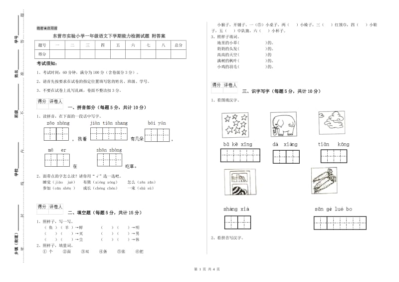 东营市实验小学一年级语文下学期能力检测试题 附答案.doc_第1页