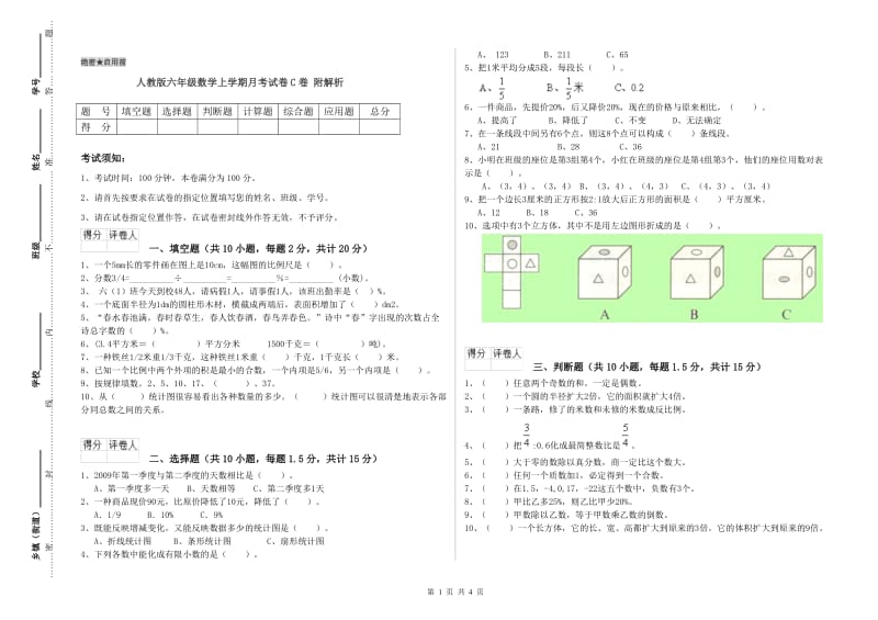 人教版六年级数学上学期月考试卷C卷 附解析.doc_第1页