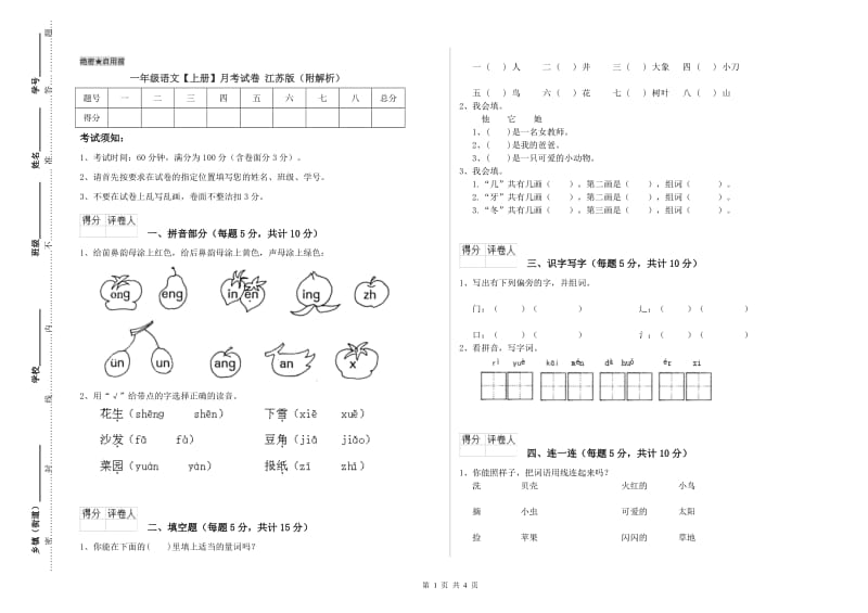 一年级语文【上册】月考试卷 江苏版（附解析）.doc_第1页