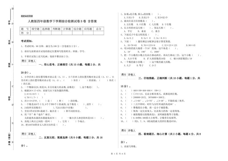 人教版四年级数学下学期综合检测试卷B卷 含答案.doc_第1页