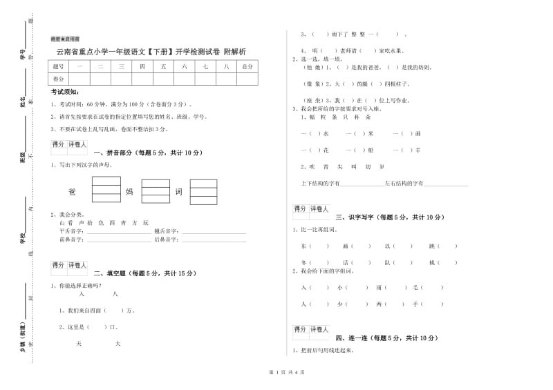 云南省重点小学一年级语文【下册】开学检测试卷 附解析.doc_第1页