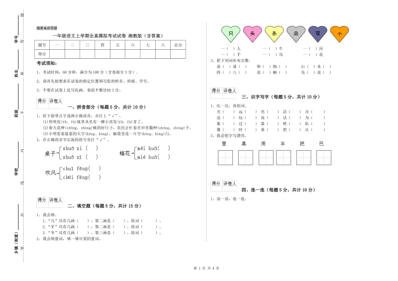 一年级语文上学期全真模拟考试试卷 湘教版（含答案）.doc_第1页