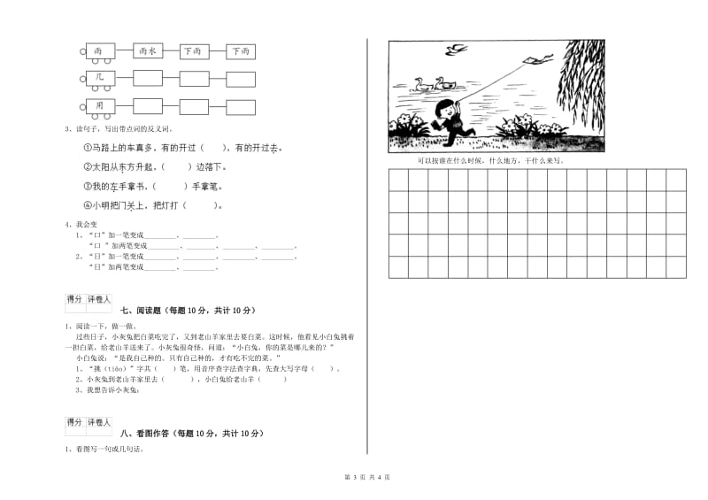 一年级语文上学期全真模拟考试试卷 湘教版（含答案）.doc_第3页