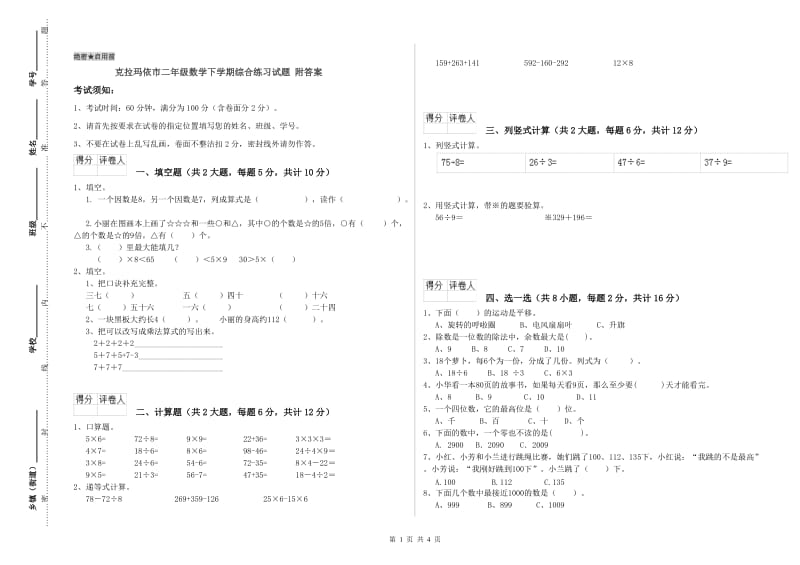 克拉玛依市二年级数学下学期综合练习试题 附答案.doc_第1页