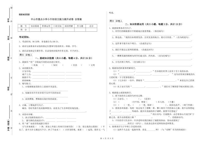 中山市重点小学小升初语文能力提升试卷 含答案.doc_第1页