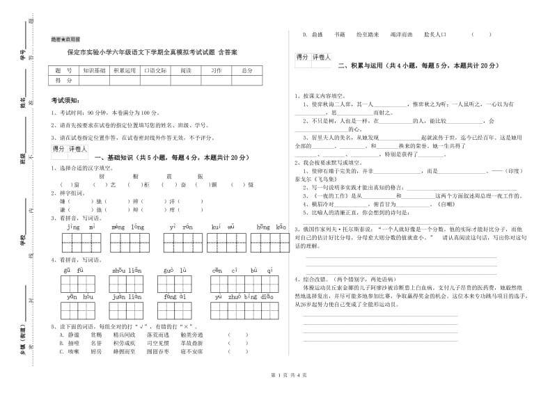 保定市实验小学六年级语文下学期全真模拟考试试题 含答案.doc_第1页