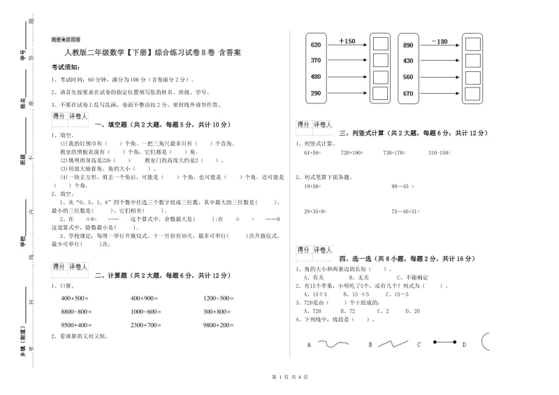 人教版二年级数学【下册】综合练习试卷B卷 含答案.doc_第1页