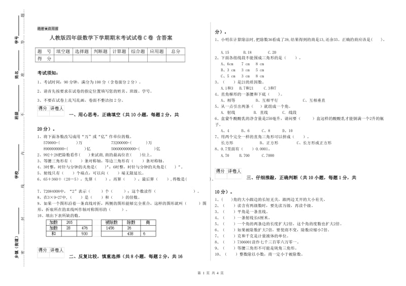 人教版四年级数学下学期期末考试试卷C卷 含答案.doc_第1页