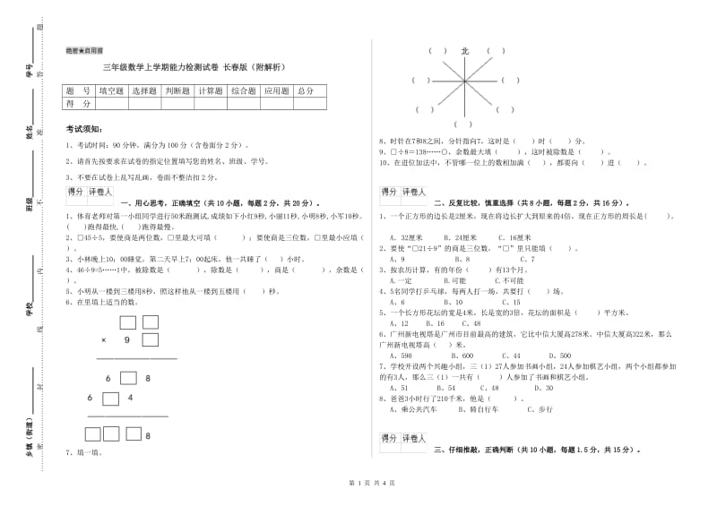 三年级数学上学期能力检测试卷 长春版（附解析）.doc_第1页