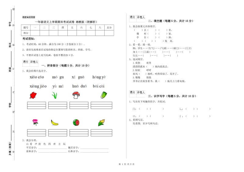 一年级语文上学期期末考试试卷 湘教版（附解析）.doc_第1页