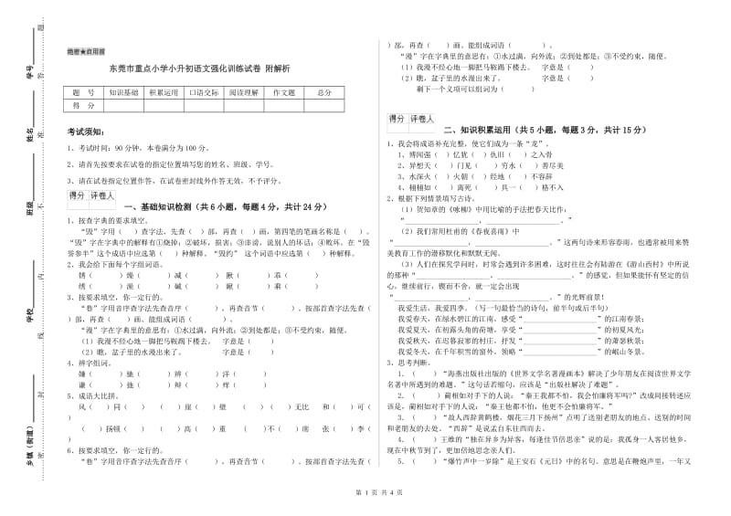 东莞市重点小学小升初语文强化训练试卷 附解析.doc_第1页