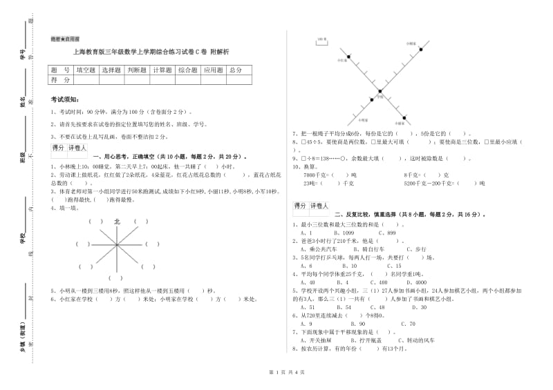 上海教育版三年级数学上学期综合练习试卷C卷 附解析.doc_第1页