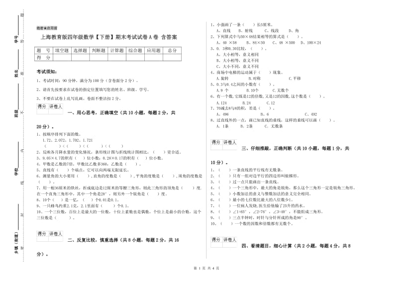 上海教育版四年级数学【下册】期末考试试卷A卷 含答案.doc_第1页