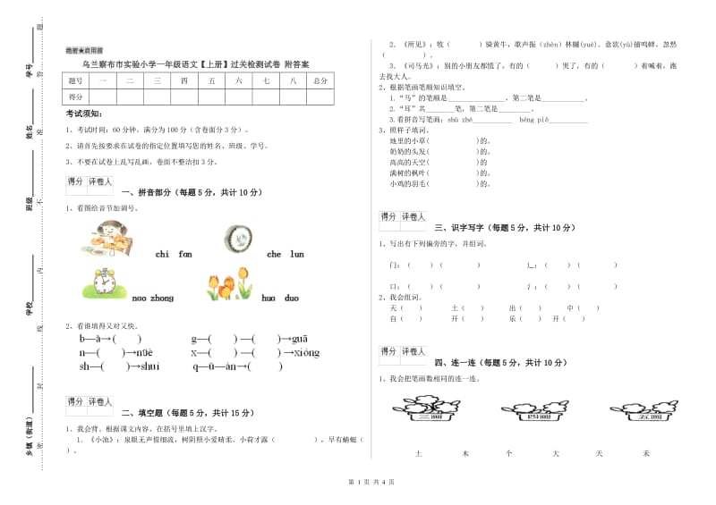 乌兰察布市实验小学一年级语文【上册】过关检测试卷 附答案.doc_第1页