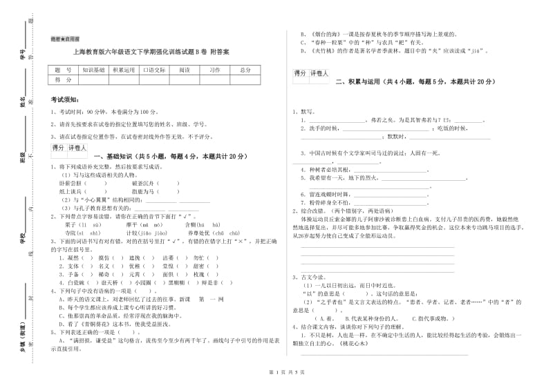 上海教育版六年级语文下学期强化训练试题B卷 附答案.doc_第1页