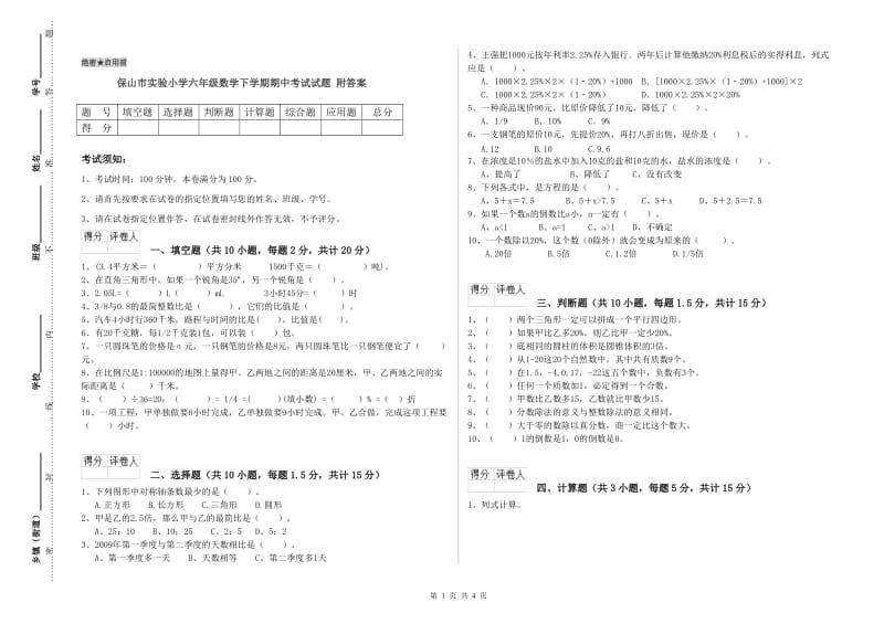 保山市实验小学六年级数学下学期期中考试试题 附答案.doc_第1页