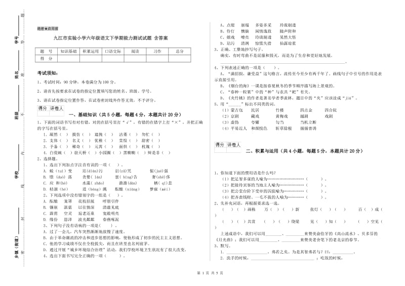 九江市实验小学六年级语文下学期能力测试试题 含答案.doc_第1页