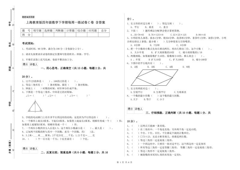 上海教育版四年级数学下学期每周一练试卷C卷 含答案.doc_第1页