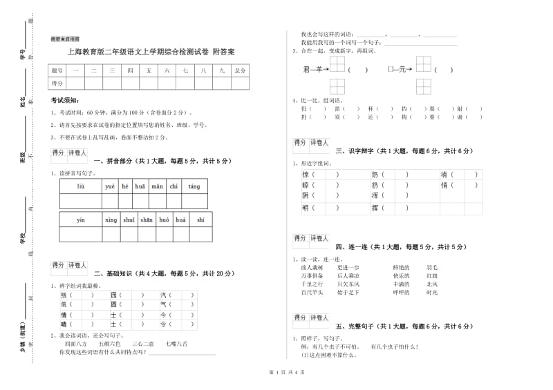 上海教育版二年级语文上学期综合检测试卷 附答案.doc_第1页