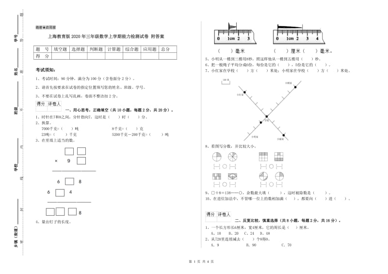 上海教育版2020年三年级数学上学期能力检测试卷 附答案.doc_第1页