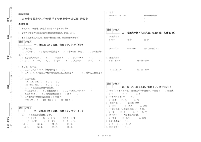 云南省实验小学二年级数学下学期期中考试试题 附答案.doc_第1页