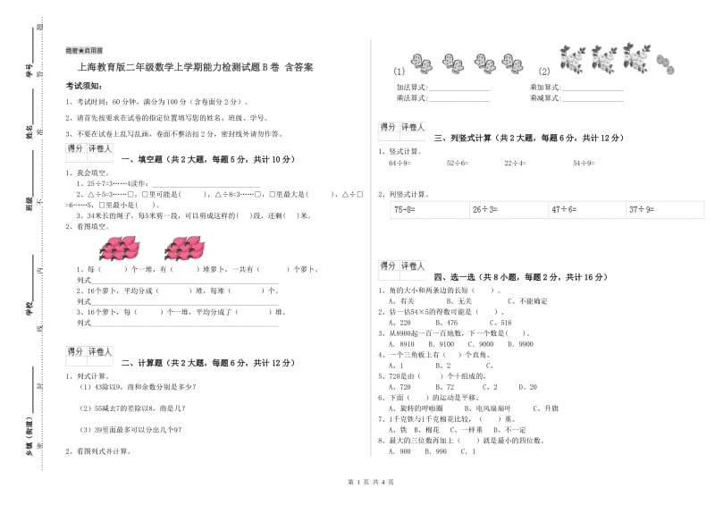 上海教育版二年级数学上学期能力检测试题B卷 含答案.doc_第1页