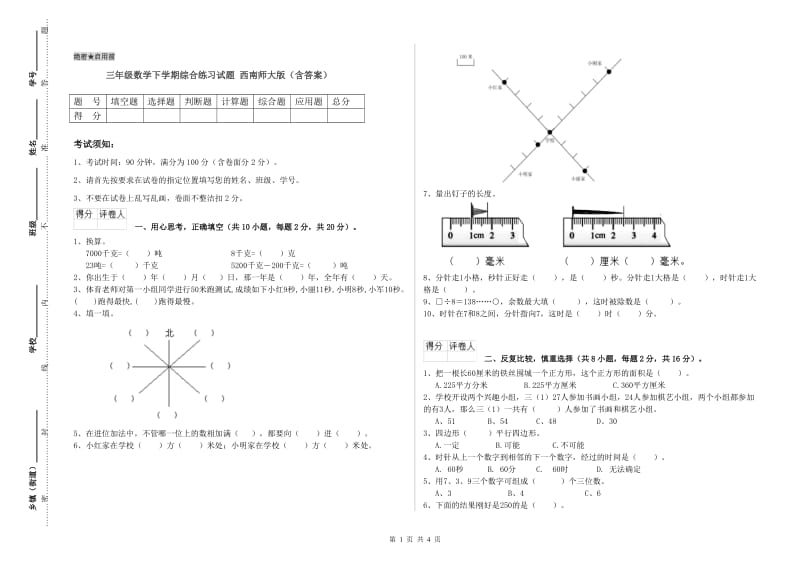 三年级数学下学期综合练习试题 西南师大版（含答案）.doc_第1页