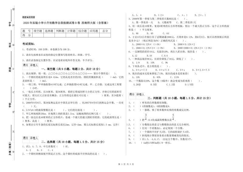 2020年实验小学小升初数学自我检测试卷B卷 西南师大版（含答案）.doc_第1页