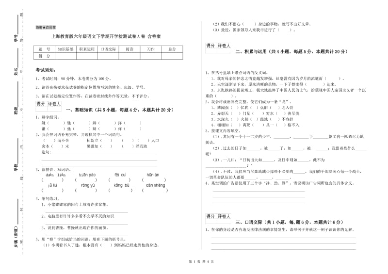 上海教育版六年级语文下学期开学检测试卷A卷 含答案.doc_第1页