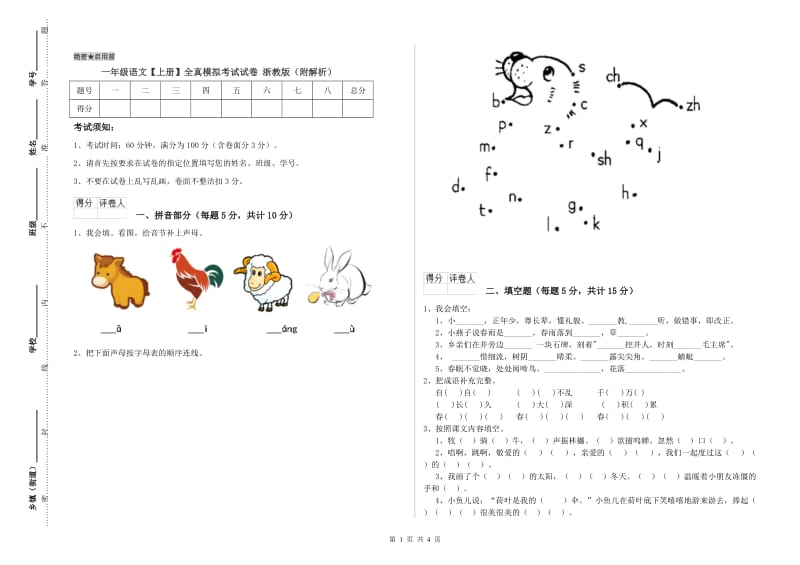 一年级语文【上册】全真模拟考试试卷 浙教版（附解析）.doc_第1页