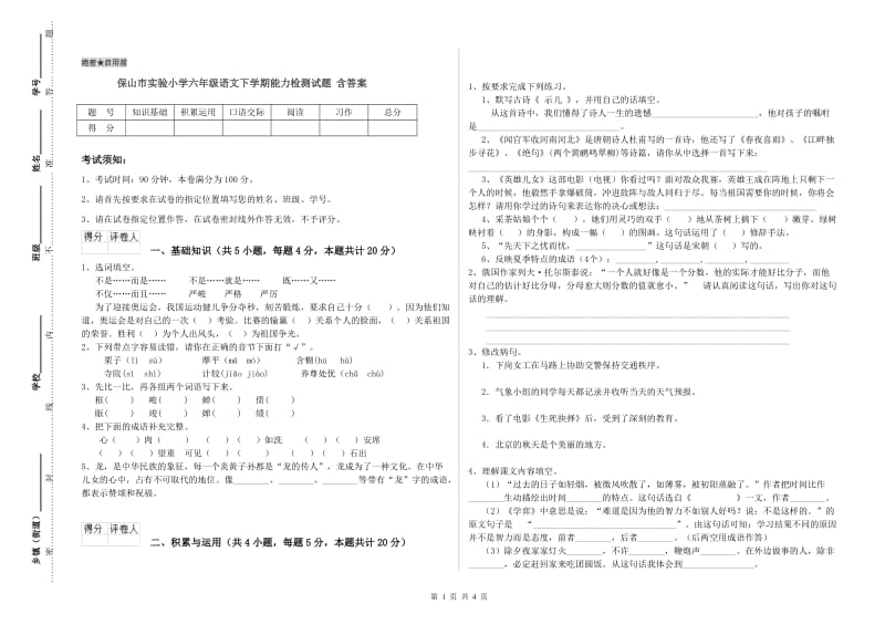 保山市实验小学六年级语文下学期能力检测试题 含答案.doc_第1页