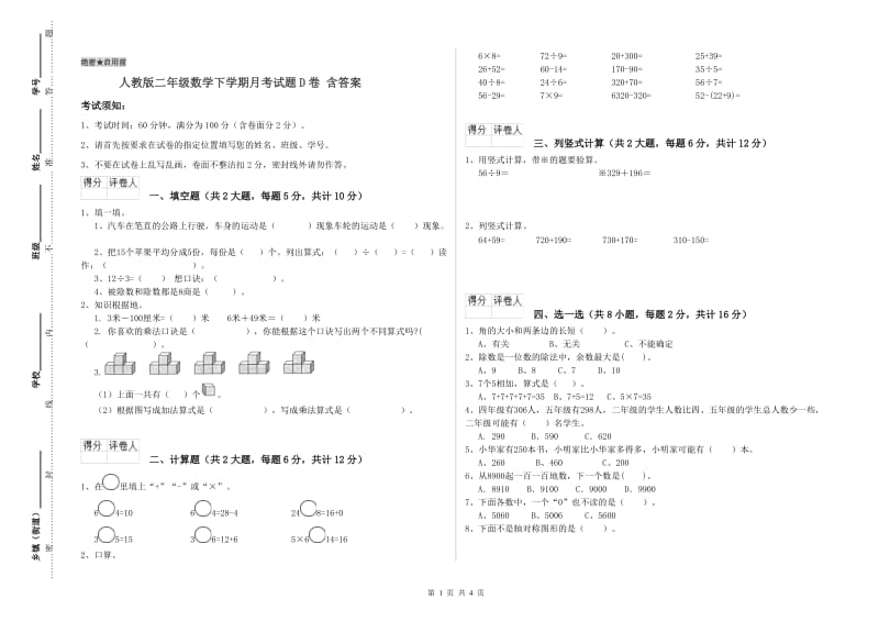 人教版二年级数学下学期月考试题D卷 含答案.doc_第1页