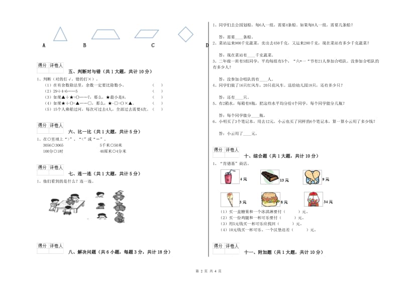 人教版二年级数学下学期月考试题D卷 含答案.doc_第2页