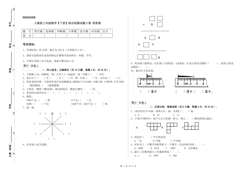 人教版三年级数学【下册】综合检测试题D卷 附答案.doc_第1页