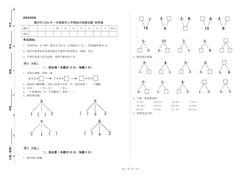 儋州市2020年一年级数学上学期综合检测试题 附答案.doc_第1页