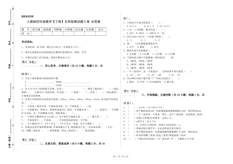 人教版四年级数学【下册】自我检测试题D卷 含答案.doc_第1页