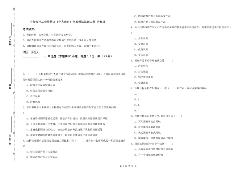 中级银行从业资格证《个人理财》全真模拟试题A卷 附解析.doc_第1页