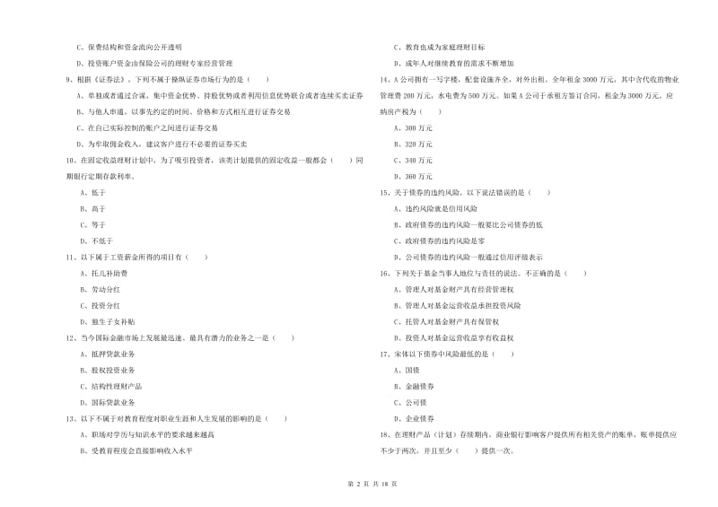 中级银行从业资格证《个人理财》全真模拟试题A卷 附解析.doc_第2页