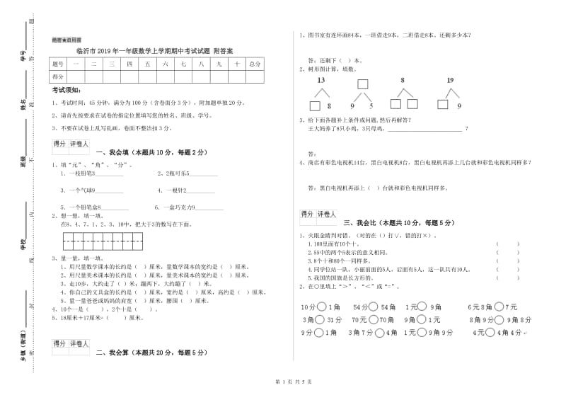 临沂市2019年一年级数学上学期期中考试试题 附答案.doc_第1页