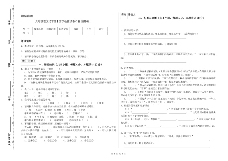 六年级语文【下册】开学检测试卷C卷 附答案.doc_第1页